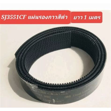 3M SJ3550 SJ3551 SJ3560 เทป ตีนตุ๊กแก เมจิกเทป ระบบ Dual Lock หน้ากว้าง ...