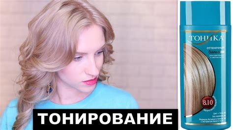 КАК ЗАТОНИРОВАТЬ ЖЕЛТИЗНУ? ТОНИКА 4 СПОСОБА. Для блонда, мелирования и ...