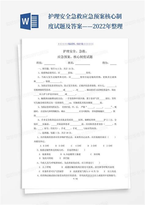 护理安全急救应急预案核心制度试题及答案——2022年整理word模板下载编号lrwpzjrk熊猫办公