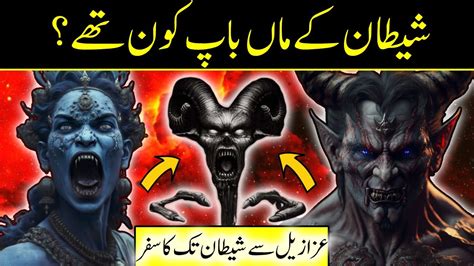 Shaitan Ke Maa Baap Kon The History Of Satan How Was Satan Born