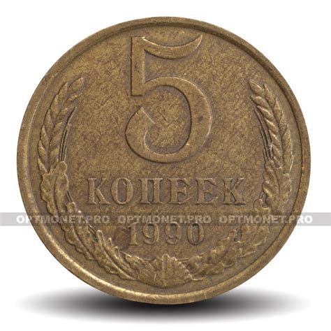 5 копеек 1990 год - СССР | OptMonet.pro
