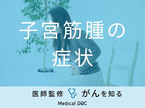 「子宮筋腫の主な5つの症状」はご存知ですか？前兆となる初期症状も医師が解説！ メディカルドック