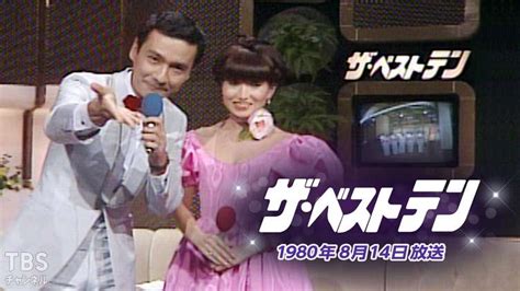 ザ・ベストテン1980年8月14日放送｜音楽｜tbsチャンネル Tbs