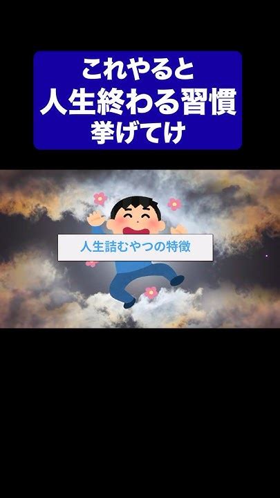 【2ch有益スレ】経験上これやると人生終わるっていう習慣教えてくれww Part5 【ゆっくり解説】 Shorts 習慣 有益 2ch Youtube