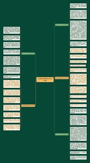 以清明为题目的作文600字5篇思维导图编号p9696009 Treemind树图