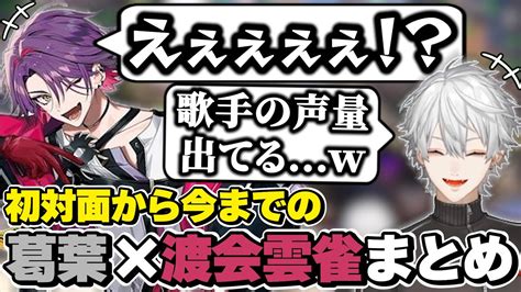 【新着】葛葉渡会雲雀の初対面から今までの絡みまとめ ひばにじさんじ渡会雲雀葛葉切り抜き 葛葉切り抜きまとめました