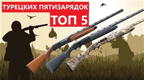 💥 ТОП 5 ТУРЕЦКИХ ПЯТИЗАРЯДОК. - YouTube