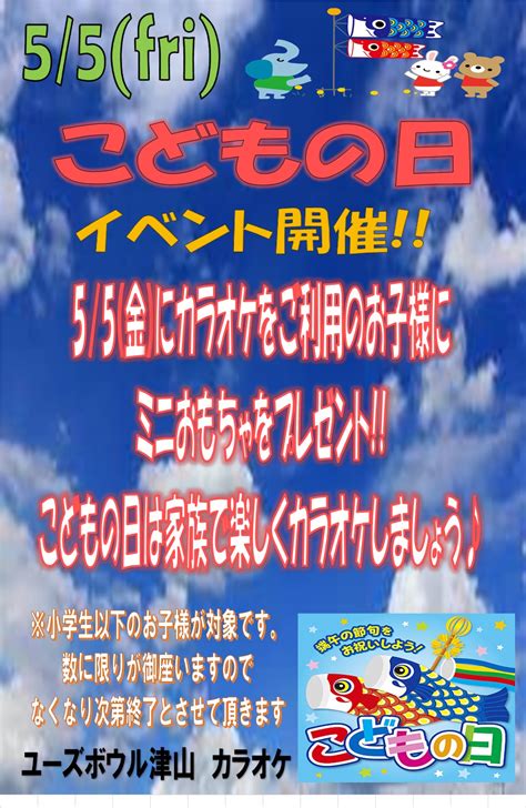 5月5日 こどもの日イベント開催 ユーズボウル津山店 ユーズボウル 津山店 店舗案内 ユーズボウル ボウリングから