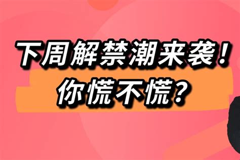 下周解禁潮来袭，你慌不慌？ 凤凰网视频 凤凰网