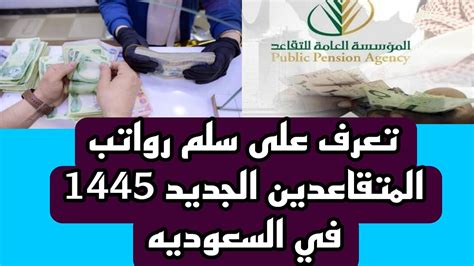 تعرف على سلم رواتب المتقاعدين الجديد 1445في السعوديه Youtube