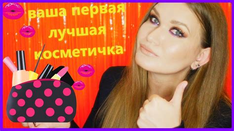 БЮДЖЕТНАЯ КОСМЕТИЧКА НОВИЧКА - YouTube