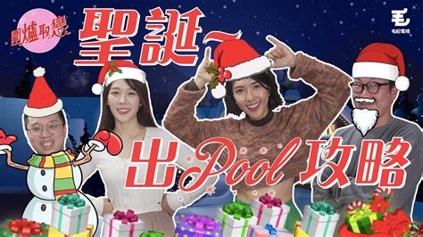 22／12《圍爐取戀》聖誕出pool攻略 Youtube