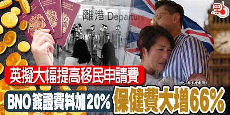 英擬大幅提高移民申請費 Bno簽證費料加20保健費大增66 國際 大公文匯網