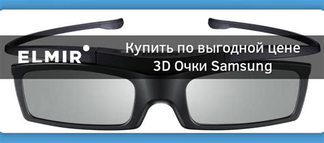 3D Очки Samsung SSG-5100GB/RU купить | ELMIR - цена, отзывы, характеристики