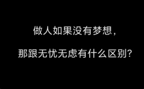 那些三观不正，但听了爽到不行的话。 哔哩哔哩