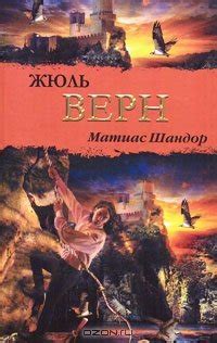 Книга "Матиас Шандор" - Жюль Верн скачать бесплатно, читать онлайн
