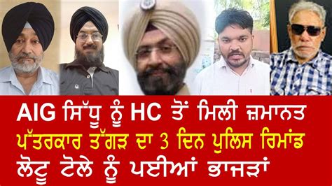 EP 548 AIG Sidhu Gets Bail From HC Rajinder Taggar Given 3 Day Police