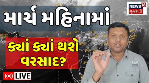 Paresh Goswami Live માર્ચ મહિનામાં ક્યાં ક્યાં થશે વરસાદ Gujarat