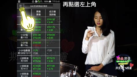 群益海外期權手機下單app基本使用說明【全球交易贏家】by期貨小精靈 Youtube