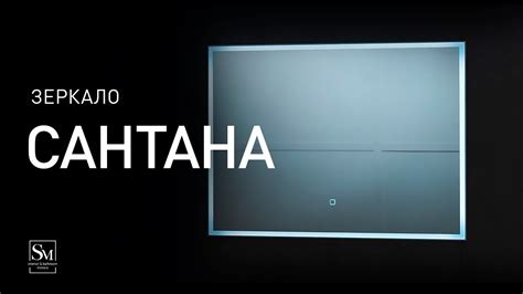 Зеркало "Сантана" 800x600 - YouTube