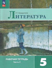 ГДЗ Литература 5 класс рабочая тетрадь часть 2 Ахмадуллина, 2023 на Решалка