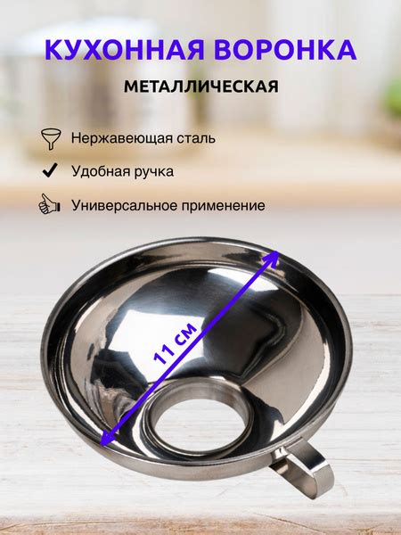 Воронка металлическая Monblick Funnel 110 мм, кухонная воронка, воронка ...