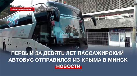 Первый за девять лет пассажирский автобус отправился из Крыма в Минск ...