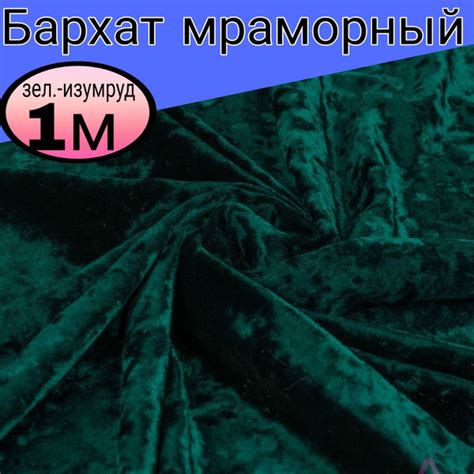Бархат мраморный. Цвет зеленый-изумрудный. Длина 1 метр*ширина 1.55 ...