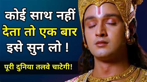 कोई साथ नहीं देता तो एक बार इसे सुन लो Krishna Motivational Thoughts About Life Krishna