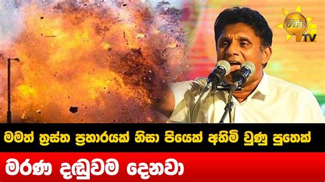 මමත් ත්‍රස්ත ප්‍රහාරයක් නිසා පියෙක් අහිමි වුණු පුතෙක් මරණ දඬුවම දෙනවා