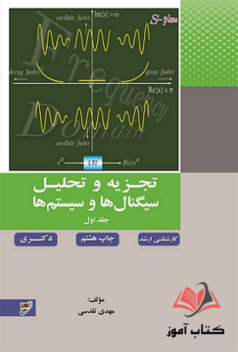 کتاب تجزیه و تحلیل سیگنال ها و سیستم ها جلد 1 مهدی تقدسی کتاب آموز