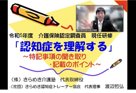 【介護保険認定調査員現任研修】で認知症のお話をしました♬ 渡辺 哲弘のきらめき研修日記