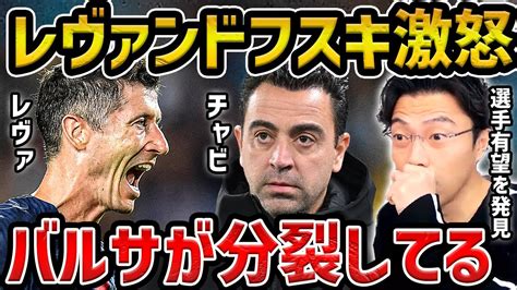 【レオザ】レヴァンドフスキがチャビ激怒した件 バルセロナに凄い選手がいました【レオザ切り抜き】 Youtube