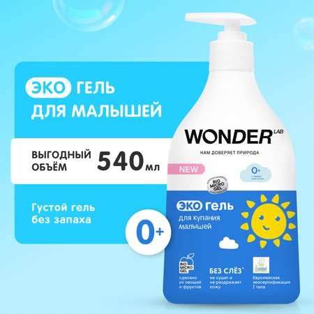 Гель WONDER Lab 540 мл купить по цене 335 ₽ в интернет-магазине Детский мир