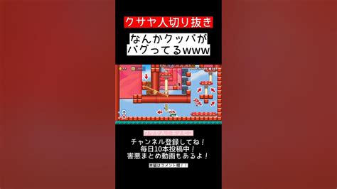 【クサヤ人】クッパがバグってる【みんバトマリオメーカー2マリメ2】 Youtube