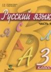ГДЗ по Русскому языку для 3 класса Ломакович С.В., Тимченко Л.И. часть ...