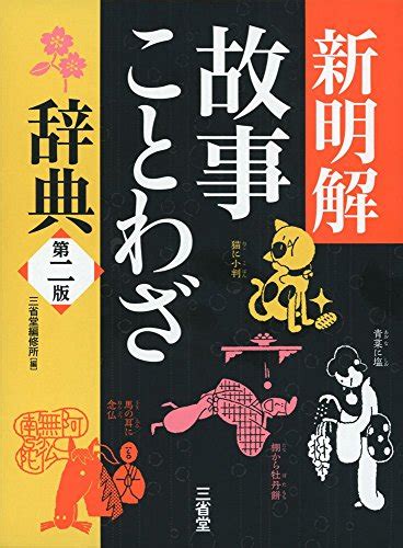 新明解故事ことわざ辞典 第二版 三省堂編修所 の感想 4レビュー ブクログ