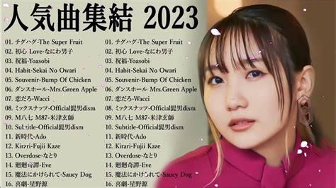 人気曲集結 2023 年ヒットソングメドレー最新曲含む 有名曲jpop メドレー 2023 Youtube