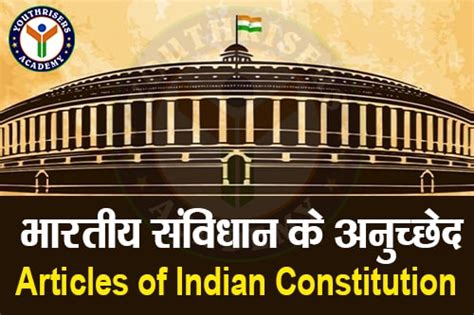 भारतीय संविधान के अनुच्छेद Articles Of Indian Constitution Part 1