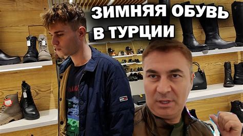 Турецкий Шоппинг-Разгул: Зимняя Обувь в Анталии - Цены и Стиль с Сыном ...