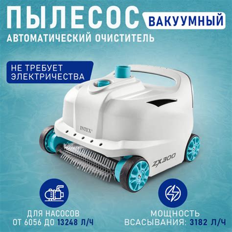 INTEX 28005 Вакуумный пылесос для каркасных бассейнов ZX300( с функцией ...