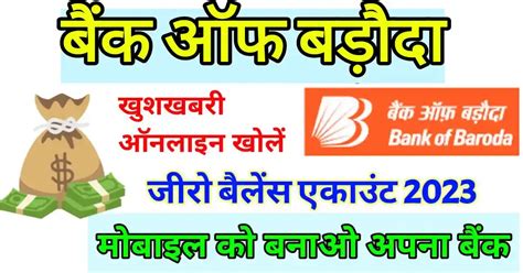 बैंक ऑफ बड़ौदा में जीरो बैलेंस अकाउंट कैसे खोलें घर बैठे बिना बैंक