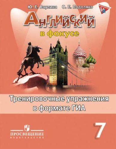 Spotlight 7 кл. Английский в фокусе. Ваулина Ю.Е., Подоляко О.Е ...