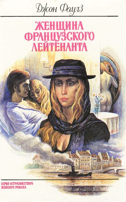 Книга "Женщина французского лейтенанта" Мердок Айрис – купить книгу ...