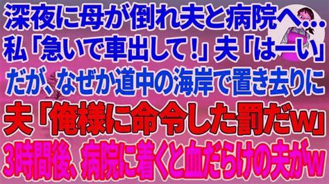 【スカッとする話】深夜に母が倒れ夫と病院へ私「急いで車出して！」夫「はーい」だが、なぜか道中の海岸で置き去りに、夫「俺様に命令した