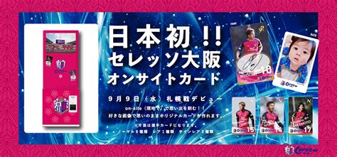 【99 札幌戦】「オンサイトカード機」設置のお知らせ セレッソ大阪オフィシャルウェブサイト Cerezo Osaka