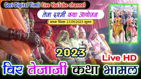 Veer Teja Ji Maharaj Ki Katha Bhamal 2023 Ll Teja Ji Maharaj Katha