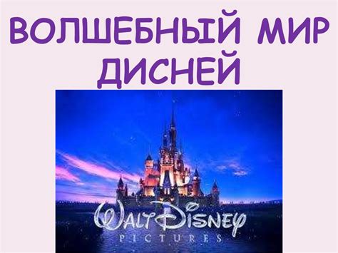 Волшебный мир Дисней - презентация онлайн