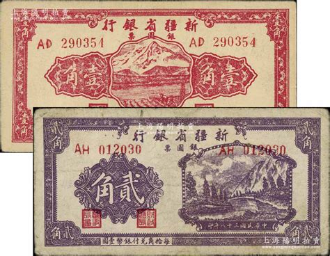 民国三十八年（1949年）新疆省银行银圆票壹角、贰角共2枚不同，北方名家藏品，其中1枚边有小修，七至八成新 钞史钩沉·中国纸币二 拍卖结果