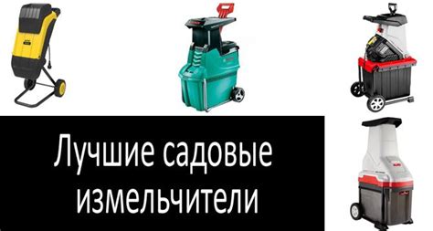 Лучшие садовые измельчители 2022 | Рейтинг по отзывам владельцев